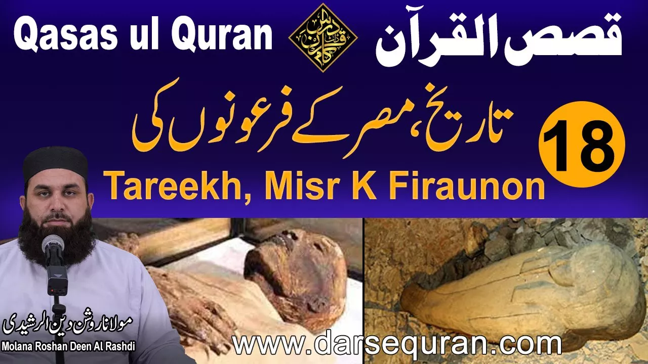 Tareekh, Misr K Firaunon Ki - Qasas ul Quran (P18) - Molana Roshan Deen